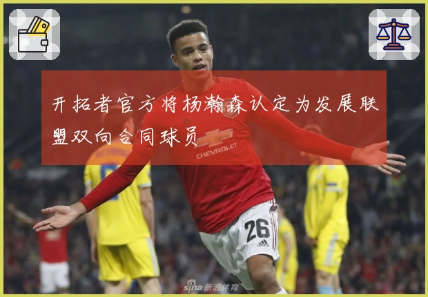 开拓者官方将杨瀚森认定为发展联盟双向合同球员