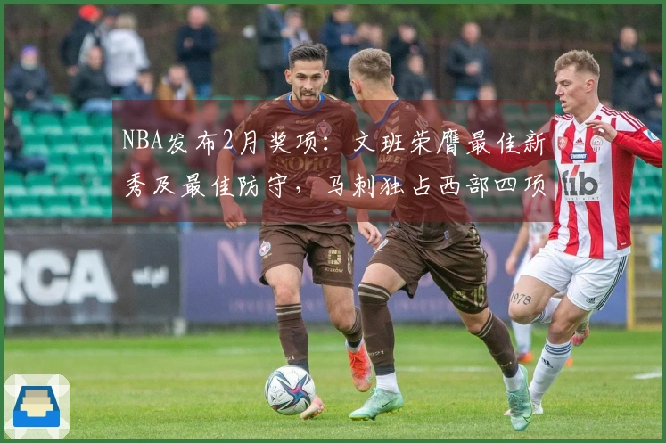 NBA发布2月奖项：文班荣膺最佳新秀及最佳防守，马刺独占西部四项大奖