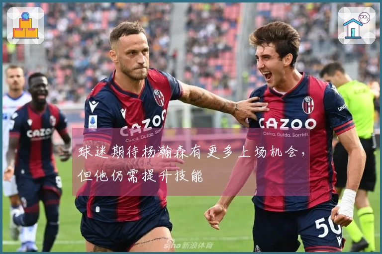 球迷期待杨瀚森有更多上场机会，但他仍需提升技能