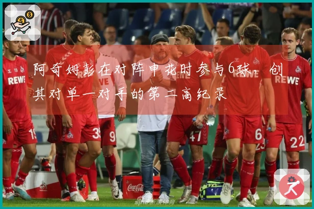 阿奇姆彭在对阵申花时参与6球，创其对单一对手的第二高纪录