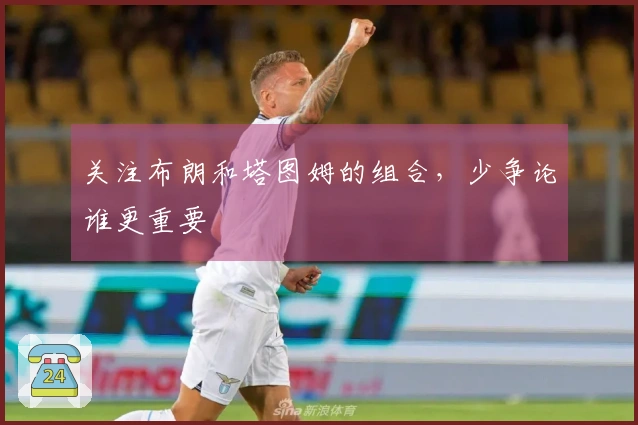 关注布朗和塔图姆的组合,少争论谁更重要