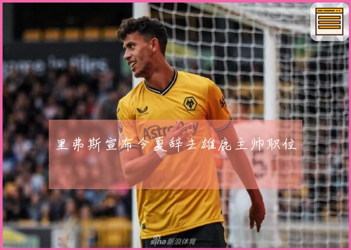 里弗斯宣布今夏辞去雄鹿主帅职位