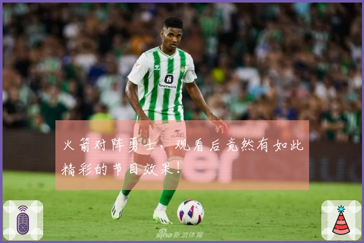 火箭对阵勇士，观看后竟然有如此精彩的节目效果！