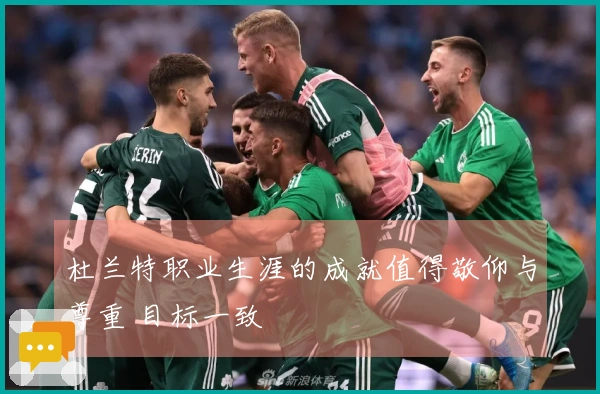 杜兰特职业生涯的成就值得敬仰与尊重 目标一致