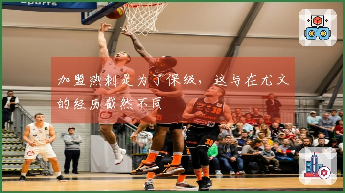 加盟热刺是为了保级，这与在尤文的经历截然不同