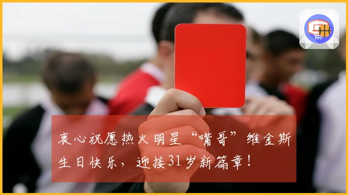 衷心祝愿热火明星“嘴哥”维金斯生日快乐，迎接31岁新篇章！