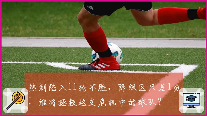 热刺陷入11轮不胜，降级区只差1分，谁将拯救这支危机中的球队？
