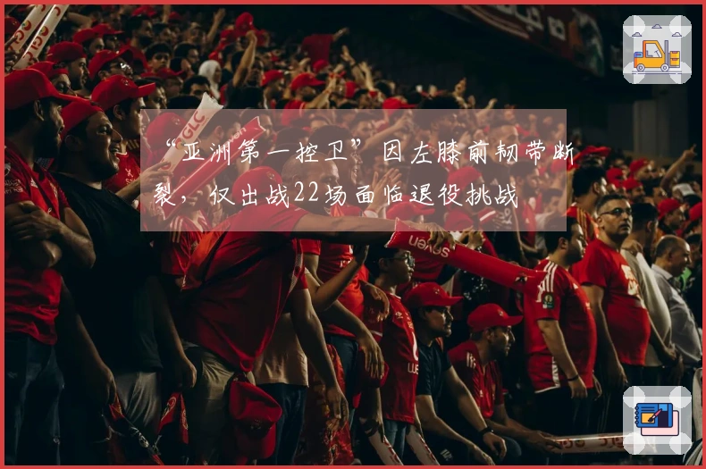 “亚洲第一控卫”因左膝前韧带断裂，仅出战22场面临退役挑战