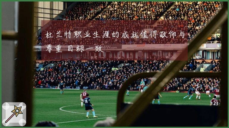 杜兰特职业生涯的成就值得敬仰与尊重 目标一致