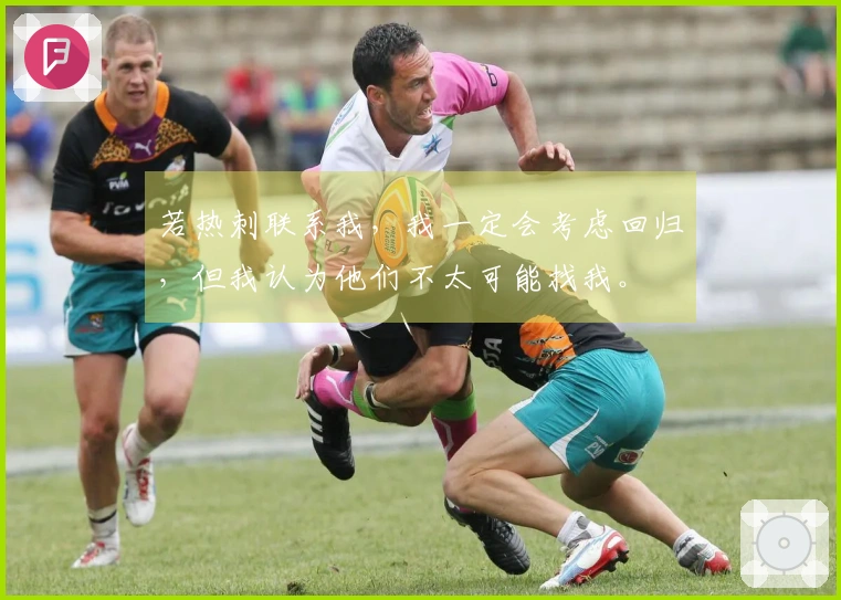 若热刺联系我，我一定会考虑回归，但我认为他们不太可能找我。