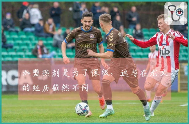 加盟热刺是为了保级，这与在尤文的经历截然不同