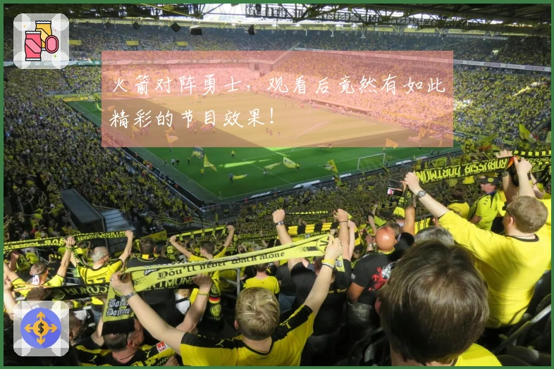 火箭对阵勇士，观看后竟然有如此精彩的节目效果！