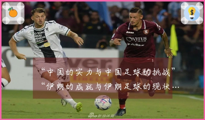 “中国的实力与中国足球的挑战”“伊朗的成就与伊朗足球的现状……”