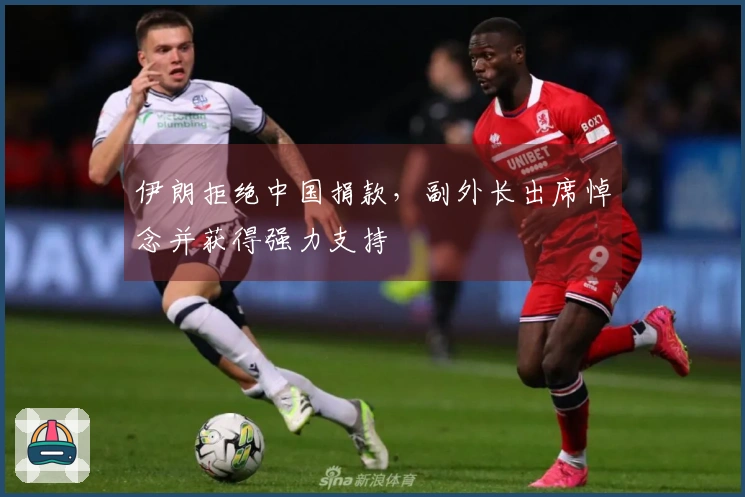 伊朗拒绝中国捐款，副外长出席悼念并获得强力支持