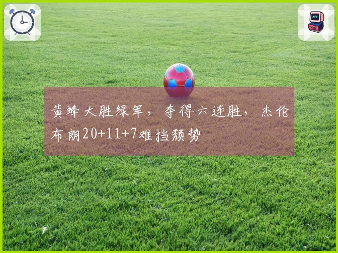 黄蜂大胜绿军，夺得六连胜，杰伦布朗20+11+7难挡颓势
