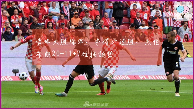 黄蜂大胜绿军，夺得六连胜，杰伦布朗20+11+7难挡颓势