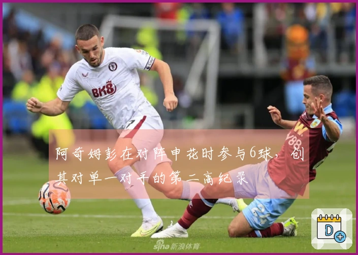阿奇姆彭在对阵申花时参与6球，创其对单一对手的第二高纪录