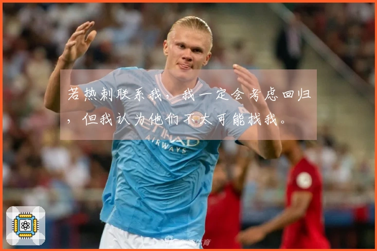 若热刺联系我，我一定会考虑回归，但我认为他们不太可能找我。